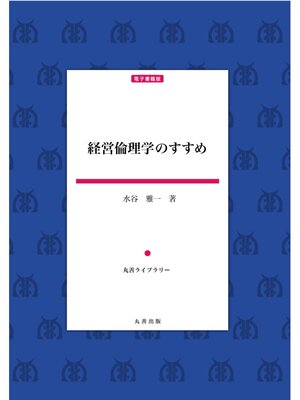 cover image of 経営倫理学のすすめ